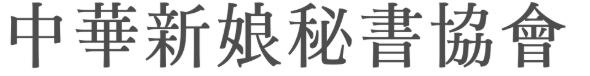 中華新娘秘書